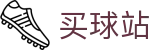买球站 - 手机买球 - 世界杯下注分析足坛赛事要闻、即时比分与比赛数据